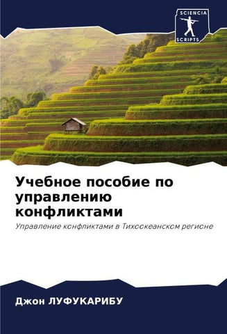 Uchebnoe posobie po uprawleniü konfliktami