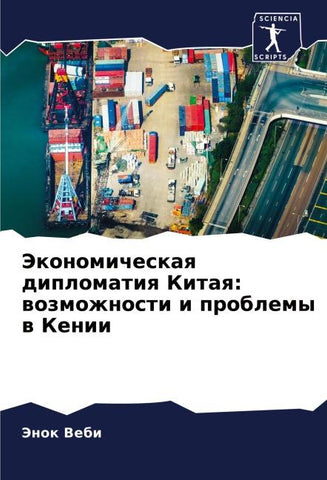 Jekonomicheskaq diplomatiq Kitaq: wozmozhnosti i problemy w Kenii