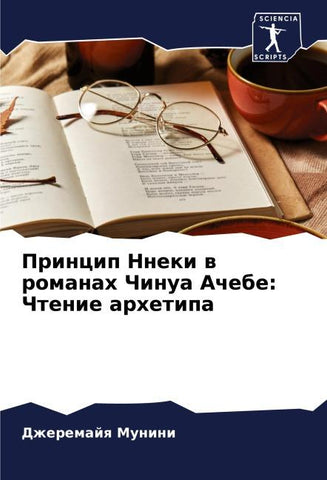 Princip Nneki w romanah Chinua Achebe: Chtenie arhetipa