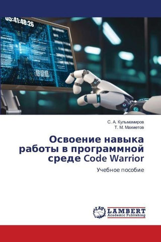 Oswoenie nawyka raboty w programmnoj srede Code Warrior
