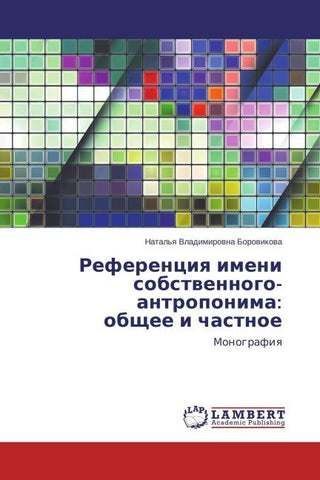 Referenciq imeni sobstwennogo-antroponima: obschee i chastnoe