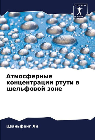 Atmosfernye koncentracii rtuti w shel'fowoj zone