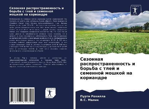 Sezonnaq rasprostranennost' i bor'ba s tlej i semennoj moshkoj na koriandre