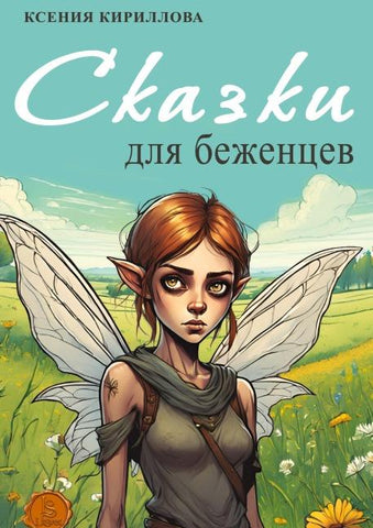 Skazki dlja bezhencev