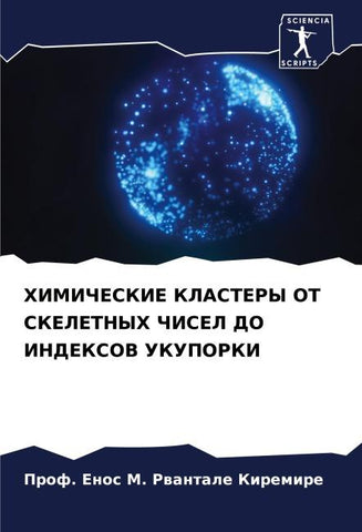 HIMIChESKIE KLASTERY OT SKELETNYH ChISEL DO INDEKSOV UKUPORKI