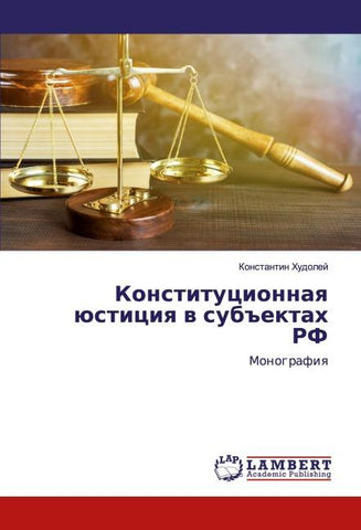 Konstitucionnaq üsticiq w sub#ektah RF