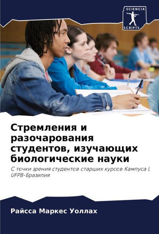 Stremleniq i razocharowaniq studentow, izuchaüschih biologicheskie nauki