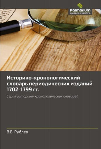 Istoriko-hronologicheskij slowar' periodicheskih izdanij 1702-1799 gg.