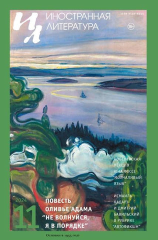 Inostrannaya literatura Nr.11 2024