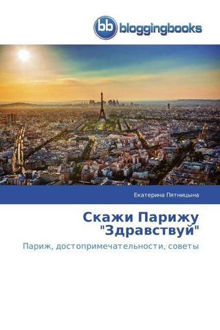 Skazhi Parizhu  "Zdrawstwuj"