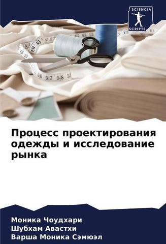 Process proektirowaniq odezhdy i issledowanie rynka