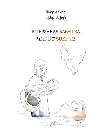 Die verlorengegangene Grossmutter (in Russisch-Armenisch)