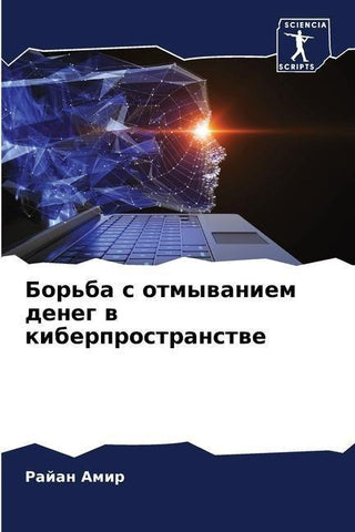 Bor'ba s otmywaniem deneg w kiberprostranstwe