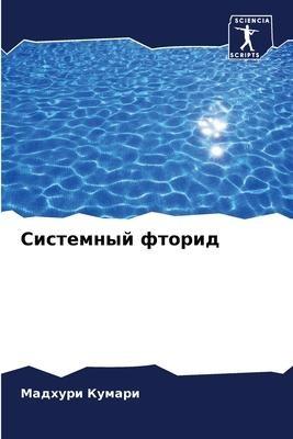 Sistemnyj ftorid
