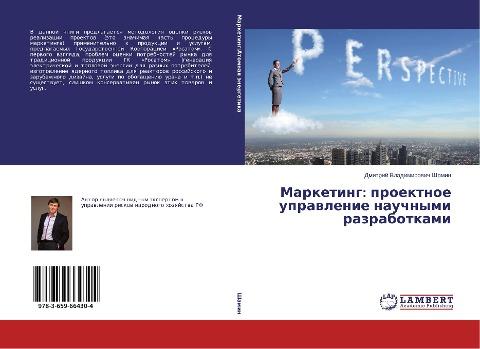 Marketing: proektnoe uprawlenie nauchnymi razrabotkami