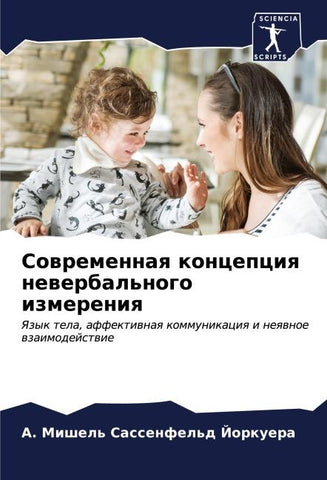 Sowremennaq koncepciq newerbal'nogo izmereniq