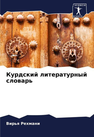 Kurdskij literaturnyj slowar'