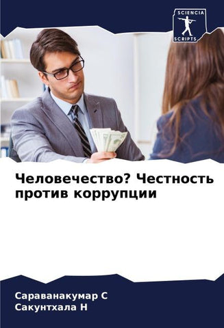Chelowechestwo? Chestnost' protiw korrupcii