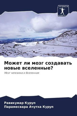 Mozhet li mozg sozdawat' nowye wselennye?