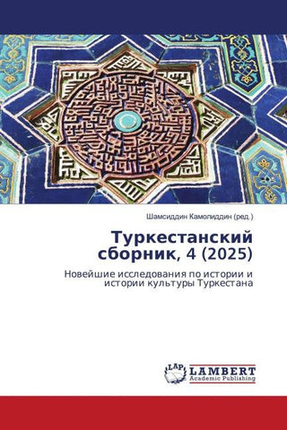 Turkestanskij sbornik, 4 (2025)
