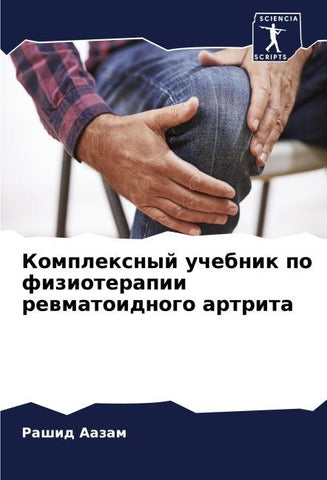Komplexnyj uchebnik po fizioterapii rewmatoidnogo artrita