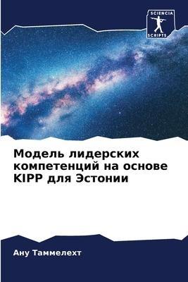 Model' liderskih kompetencij na osnowe KIPP dlq Jestonii