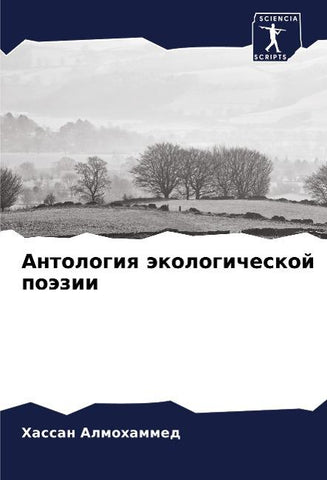 Antologiq äkologicheskoj poäzii