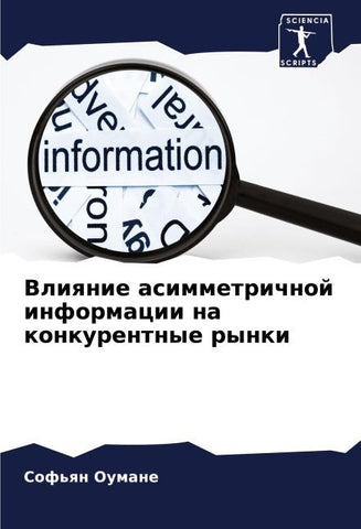 Vliqnie asimmetrichnoj informacii na konkurentnye rynki