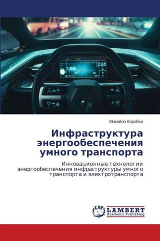 Infrastruktura änergoobespecheniq umnogo transporta