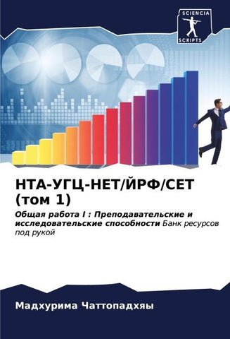 NTA-UGC-NET/JRF/SET (tom 1)