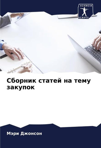Sbornik statej na temu zakupok