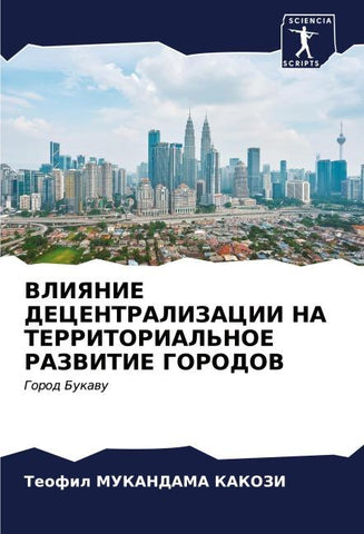 VLIYaNIE DECENTRALIZACII NA TERRITORIAL'NOE RAZVITIE GORODOV