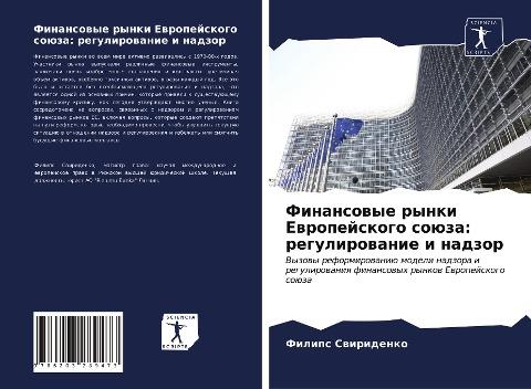 Finansowye rynki Ewropejskogo soüza: regulirowanie i nadzor