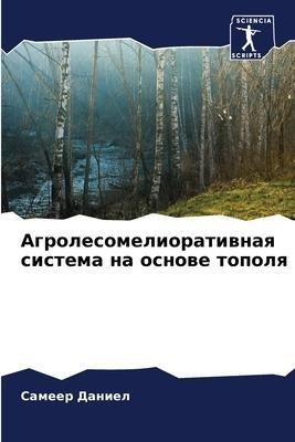 Agrolesomelioratiwnaq sistema na osnowe topolq