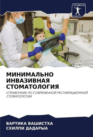 MINIMAL'NO INVAZIVNAYa STOMATOLOGIYa