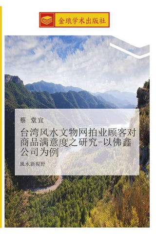 tai wan feng shui wen wu wang pai ye gu ke dui shang pin man yi  zhi yan jiu  yi fo xin gong si wei