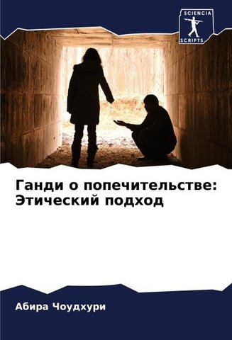 Gandi o popechitel'stwe: Jeticheskij podhod