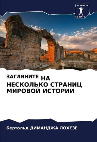 ZAGLYaNITE NA NESKOL'KO STRANIC MIROVOJ ISTORII