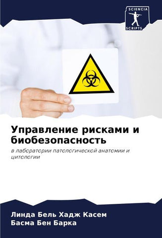 Uprawlenie riskami i biobezopasnost'