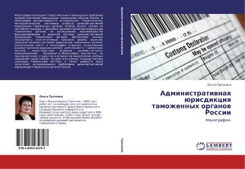 Administratiwnaq ürisdikciq tamozhennyh organow Rossii