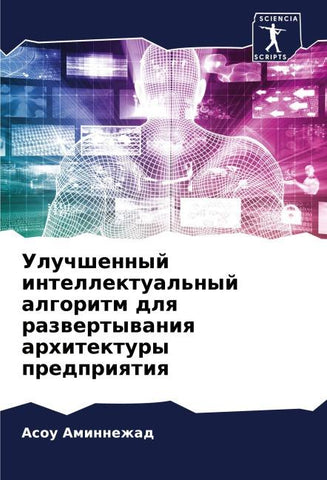 Uluchshennyj intellektual'nyj algoritm dlq razwertywaniq arhitektury predpriqtiq