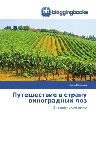 Puteshestwie w stranu winogradnyh loz