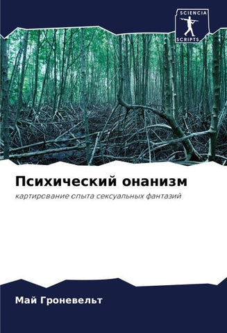 Psihicheskij onanizm