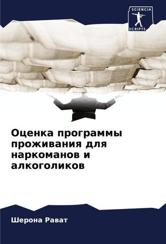 Ocenka programmy prozhiwaniq dlq narkomanow i alkogolikow