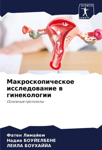 Makroskopicheskoe issledowanie w ginekologii
