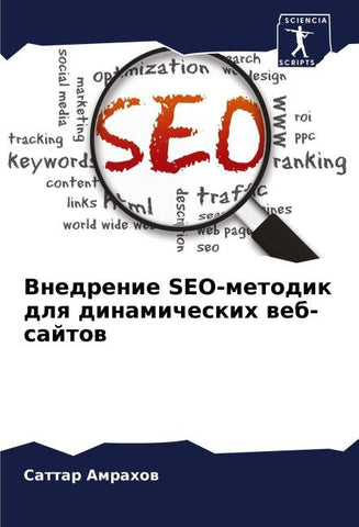 Vnedrenie SEO-metodik dlq dinamicheskih web-sajtow