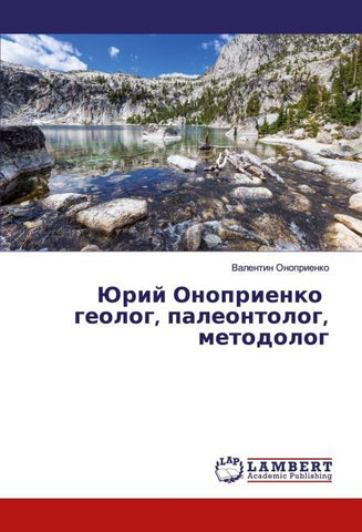 Jurij Onoprienko geolog, paleontolog, metodolog