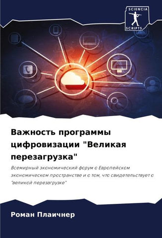 Vazhnost' programmy cifrowizacii "Velikaq perezagruzka"