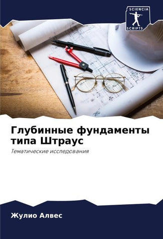 Glubinnye fundamenty tipa Shtraus