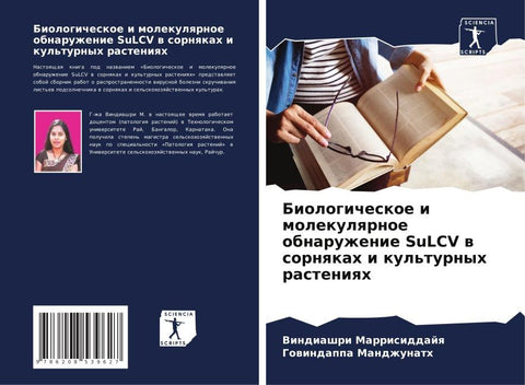 Biologicheskoe i molekulqrnoe obnaruzhenie SuLCV w sornqkah i kul'turnyh rasteniqh